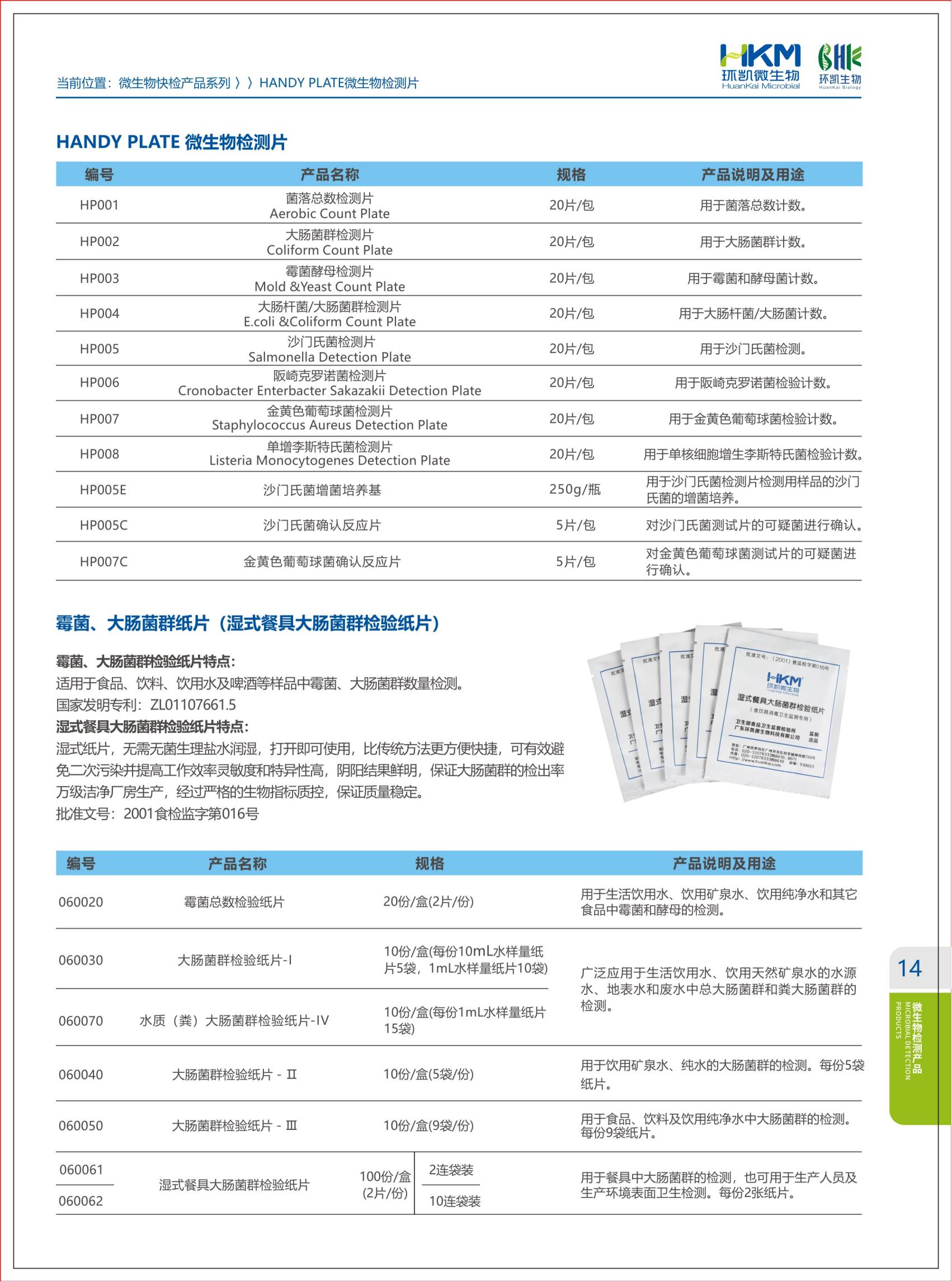 环凯微生物检测片目录 环凯微生物检测片目录