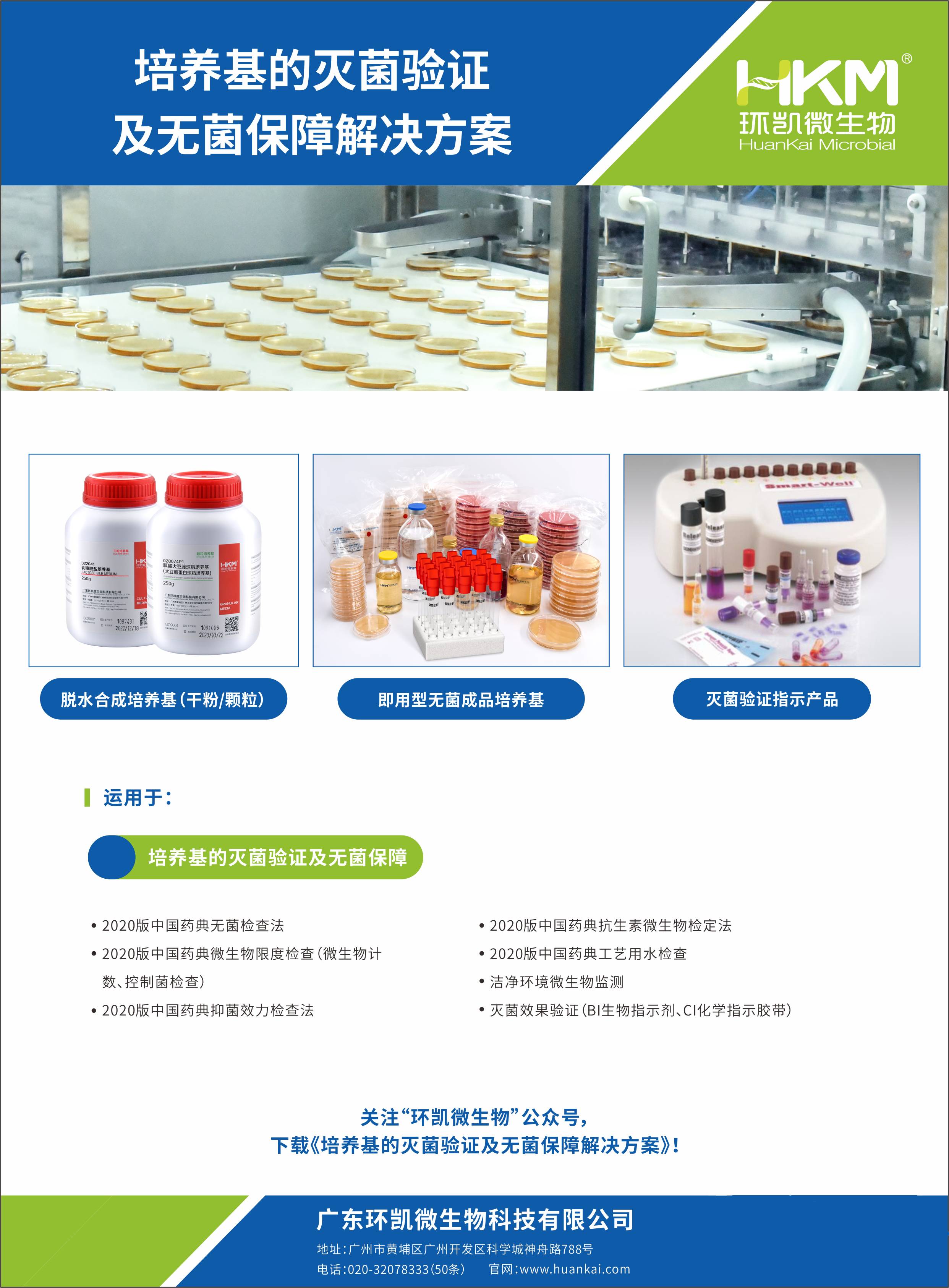 培养基的灭菌验证及无菌保障解决方案 培养基的灭菌验证及无菌保障解决方案