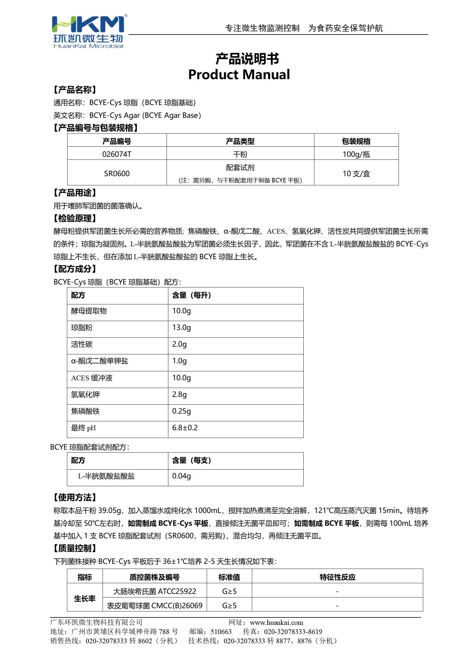 BCYE-Cys琼脂(BCYE琼脂基础) 产品使用说明书 BCYE-Cys琼脂(BCYE琼脂基础) 产品使用说明书