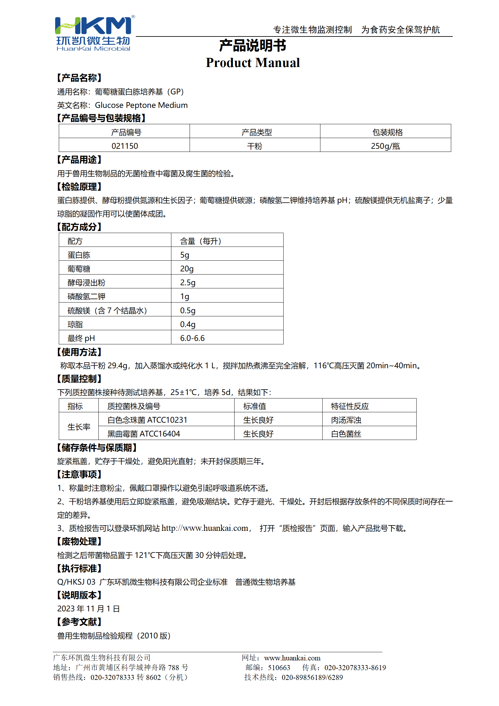 葡萄糖蛋白胨培养基(G.P) 产品使用说明书