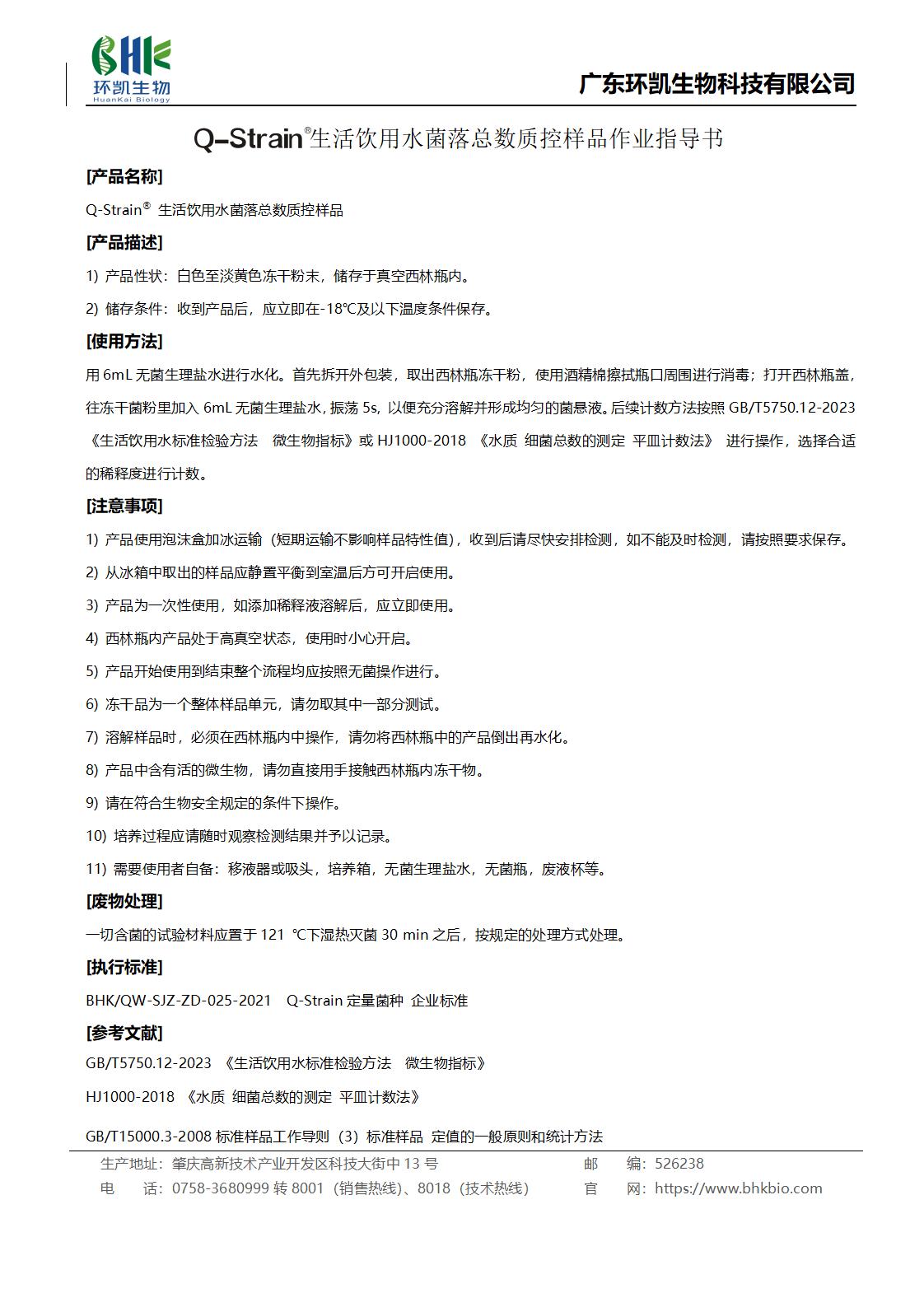 生活饮用水菌落总数质控样品作业指导书