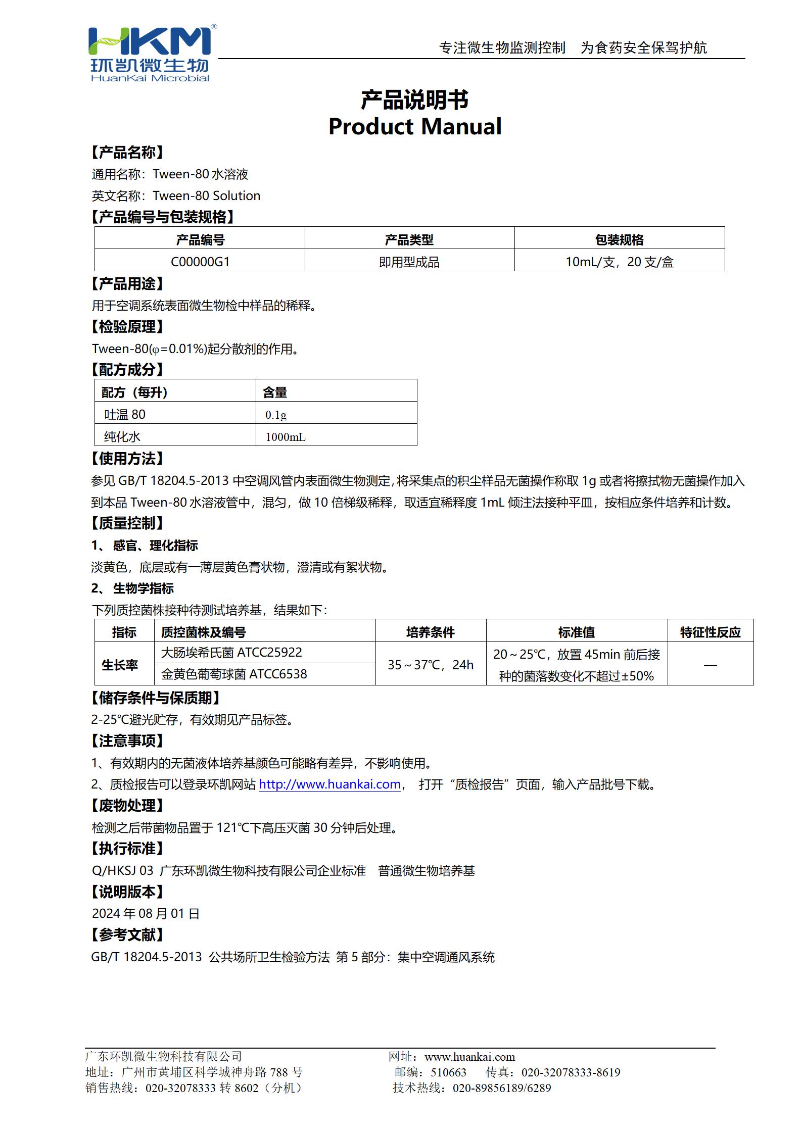 Tween-80水溶液 产品使用说明书