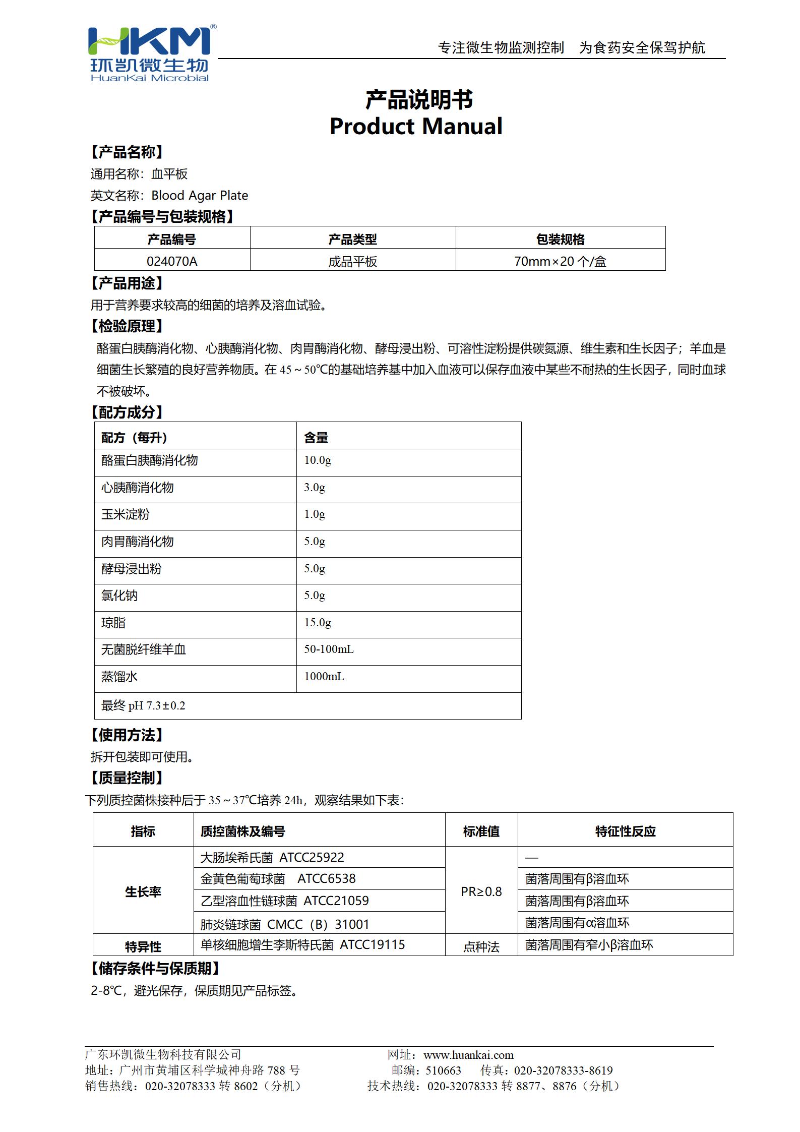 血平板培养基(70mm) 产品使用说明书 血平板培养基(70mm) 产品使用说明书