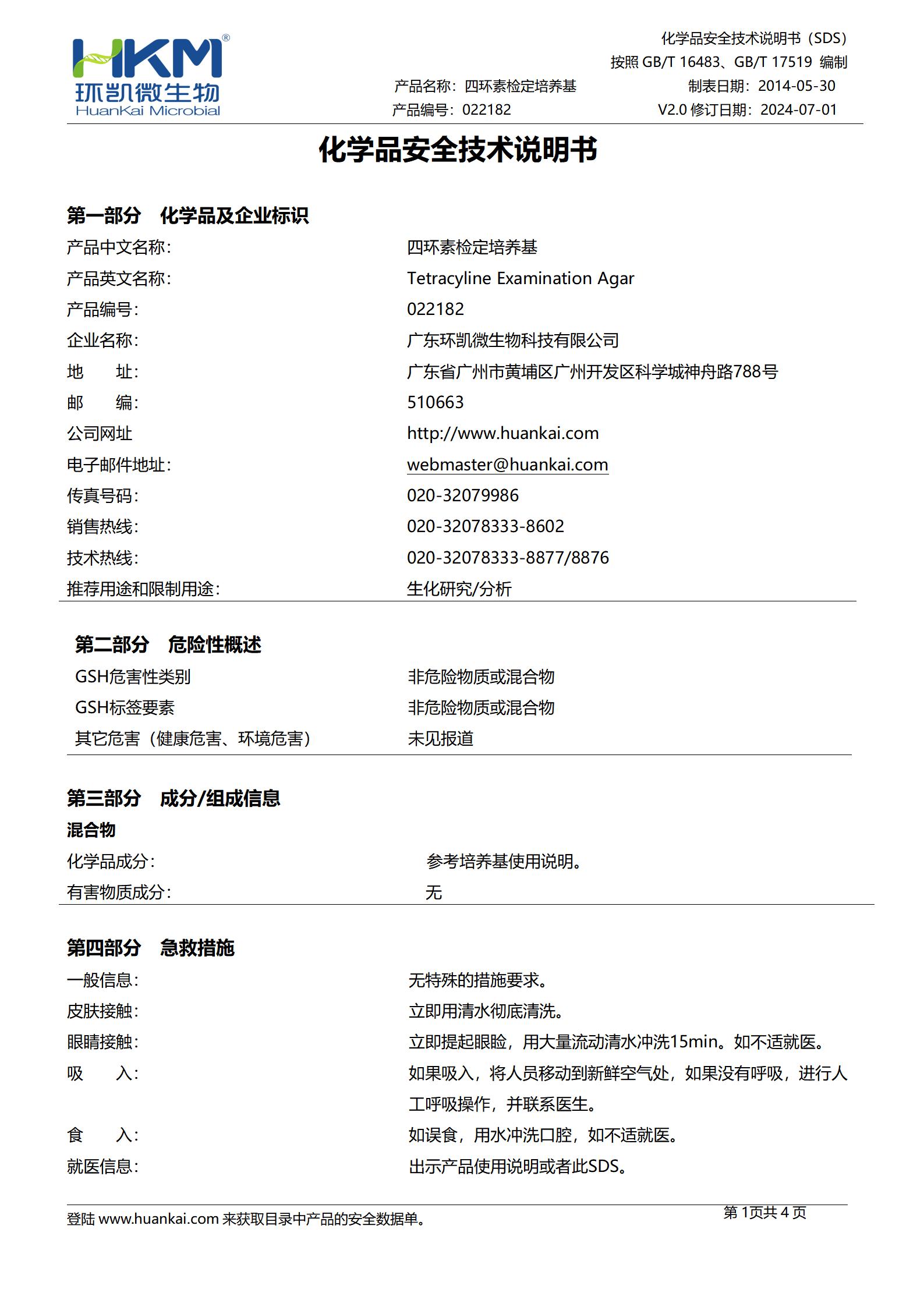 四环素检定培养基 msds