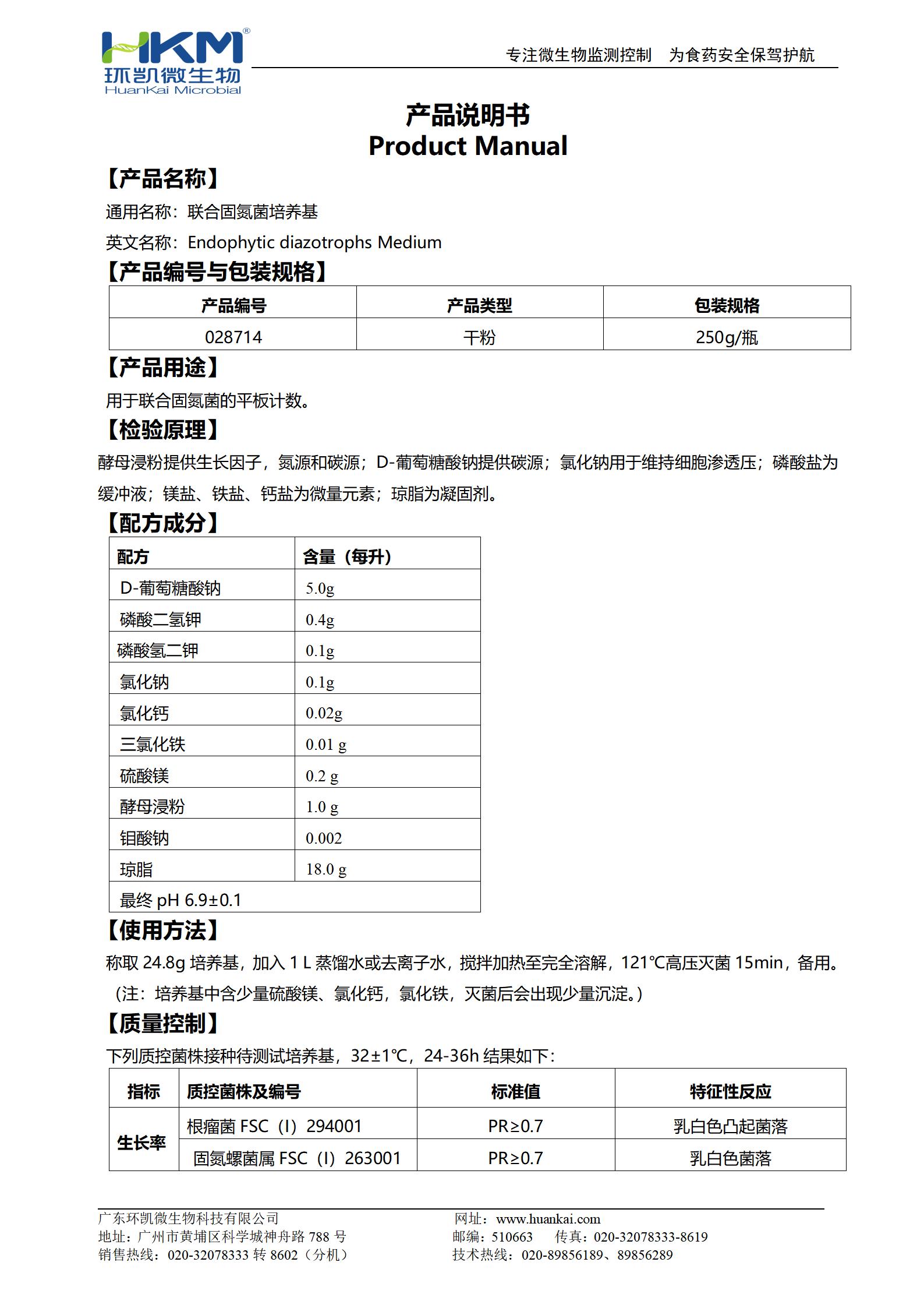 联合固氮菌培养基 产品使用说明书
