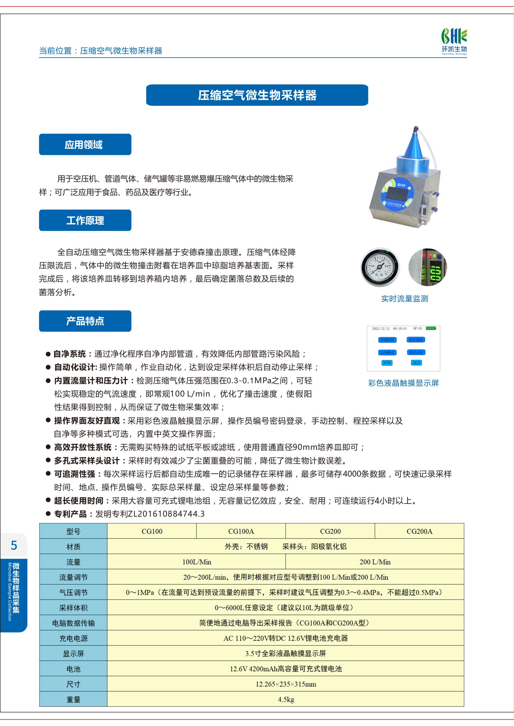 全自动压缩空气微生物采样器