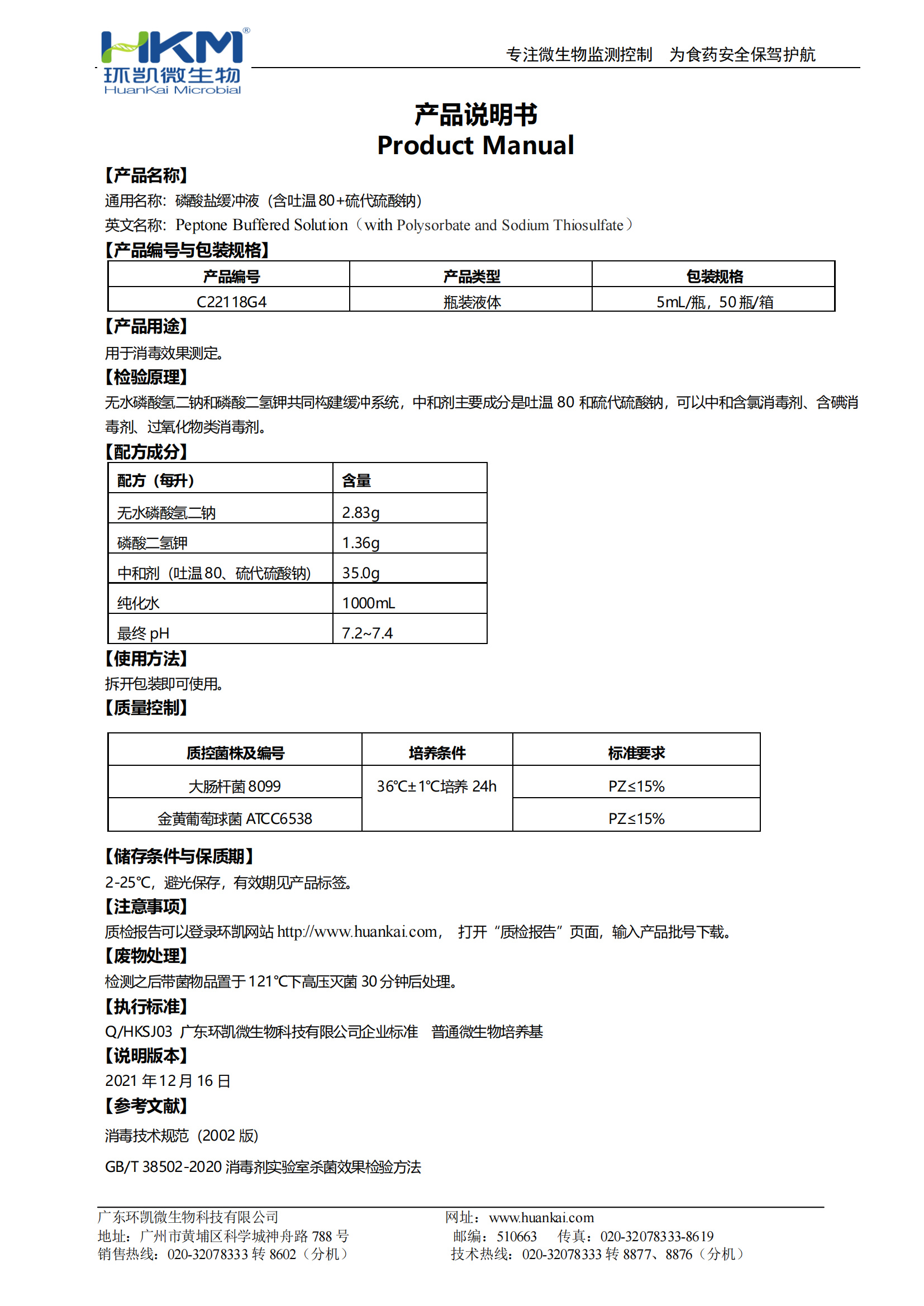 磷酸盐缓冲液（含吐温 80+硫代硫酸钠）使用说明书