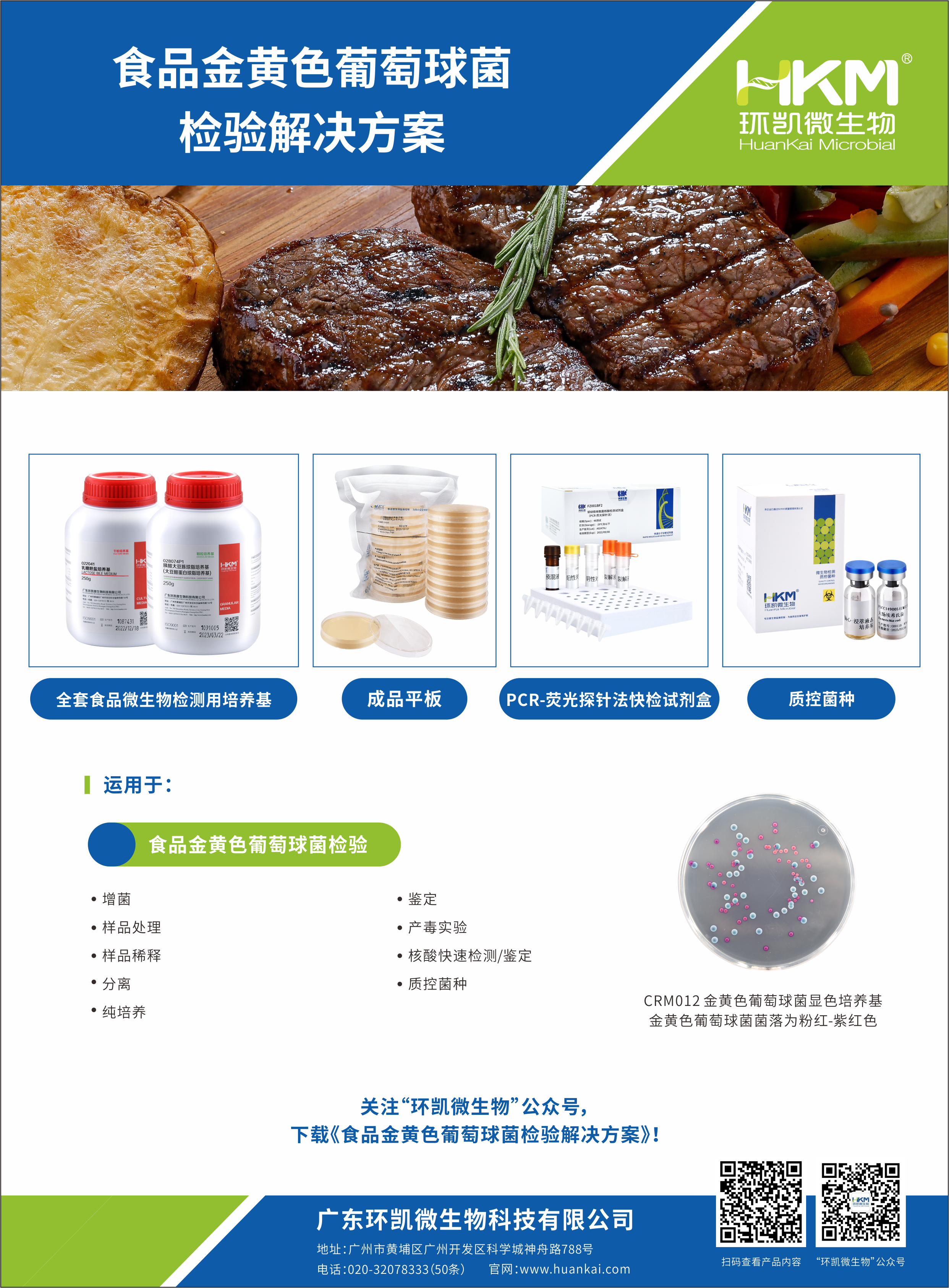 食品金黄色葡萄球菌检验解决方案