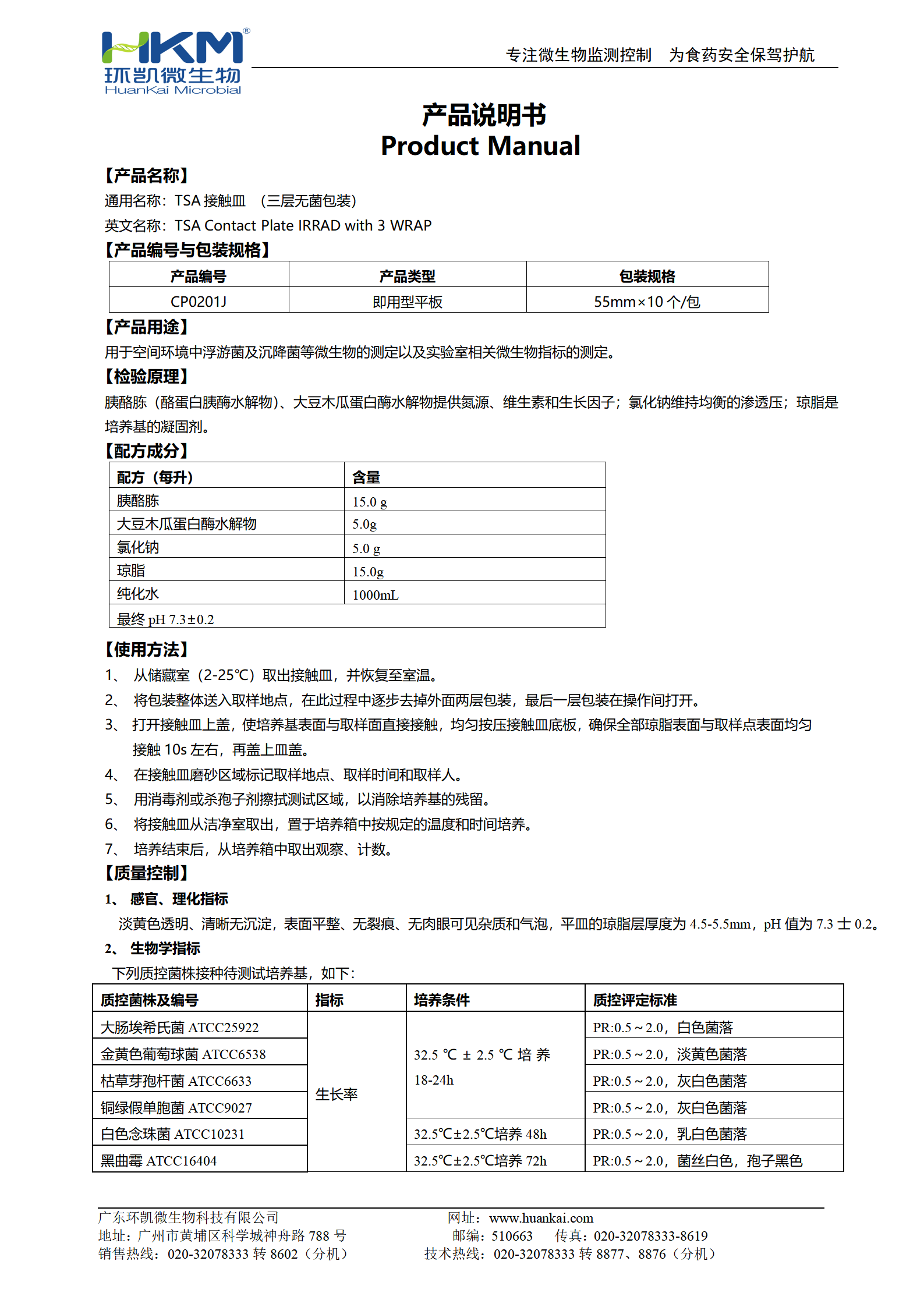 TSA接触皿(胰酪大豆胨琼脂培养基)  产品使用说明书