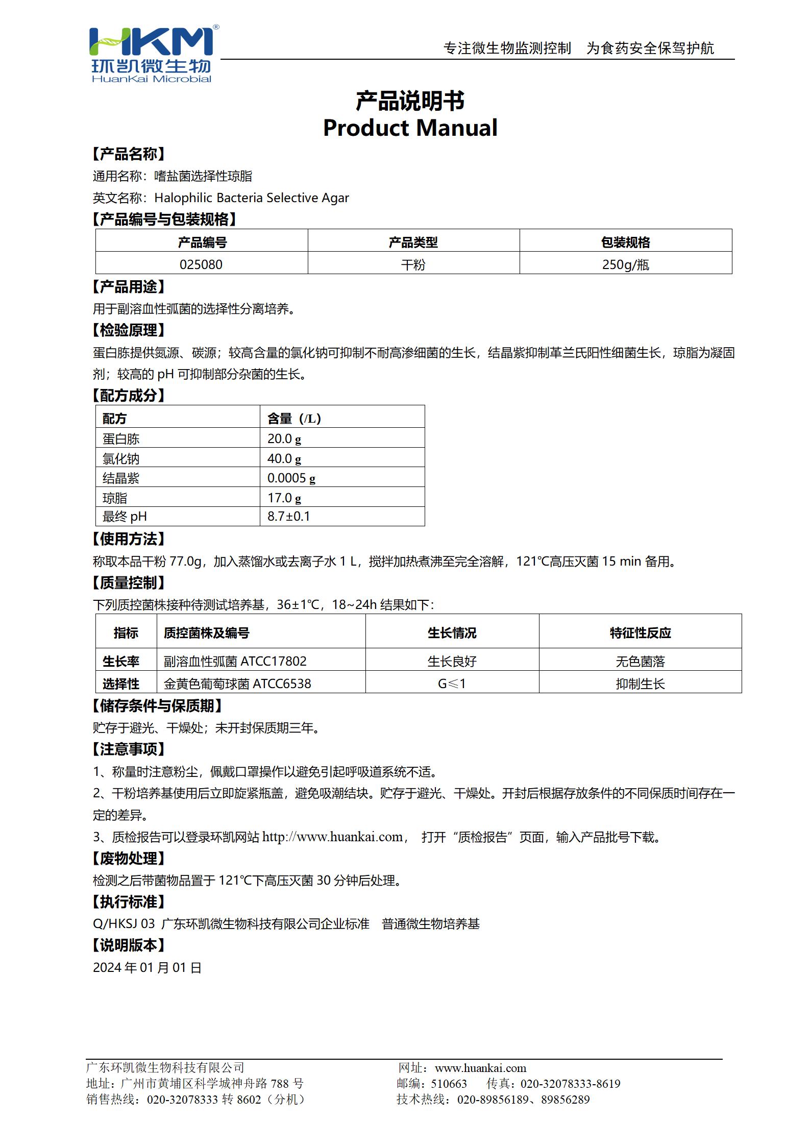 嗜盐菌选择性琼脂培养基 产品使用说明书
