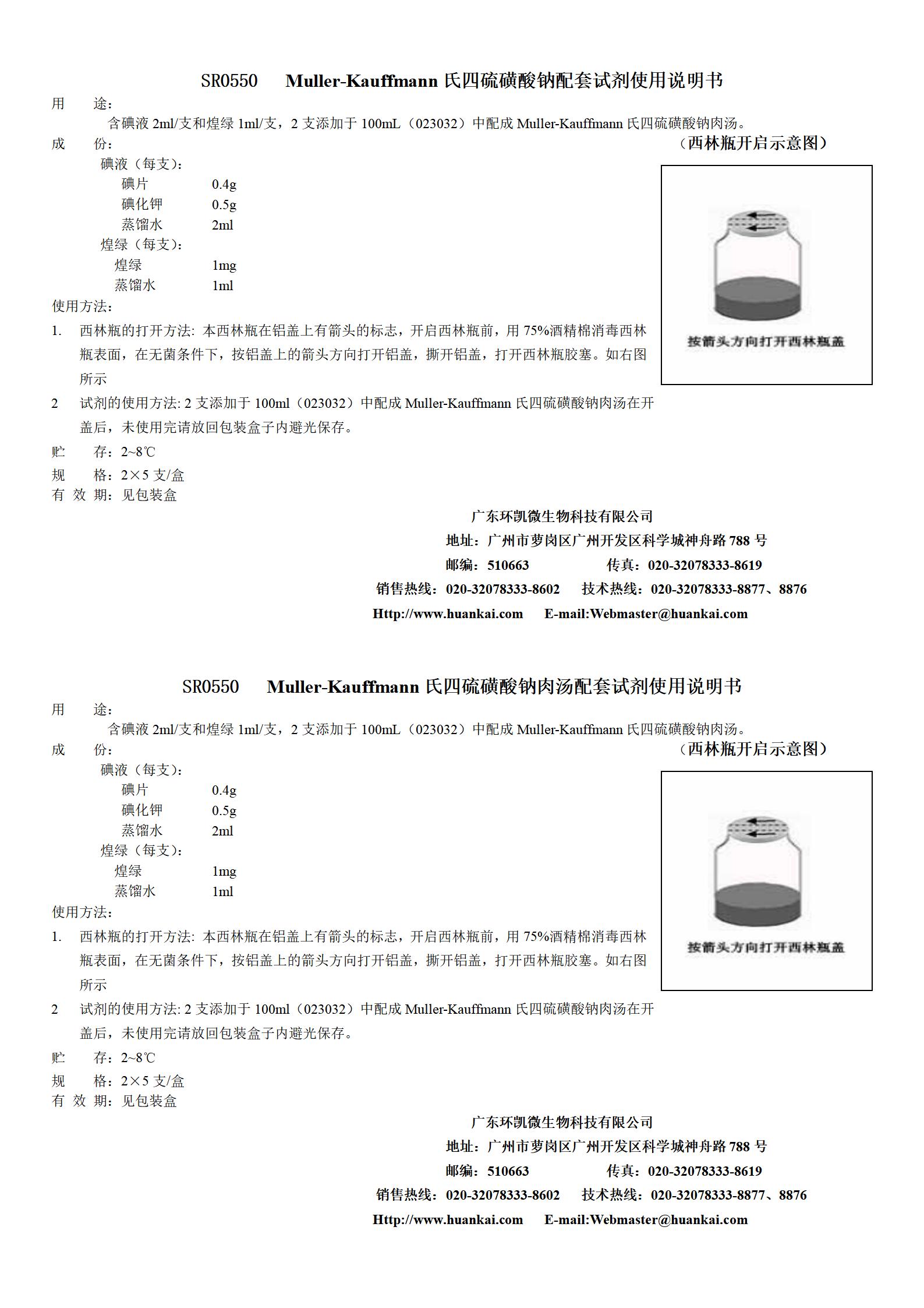 Muller-Kauffmann氏四硫磺酸钠肉汤配套试剂 产品使用说明书