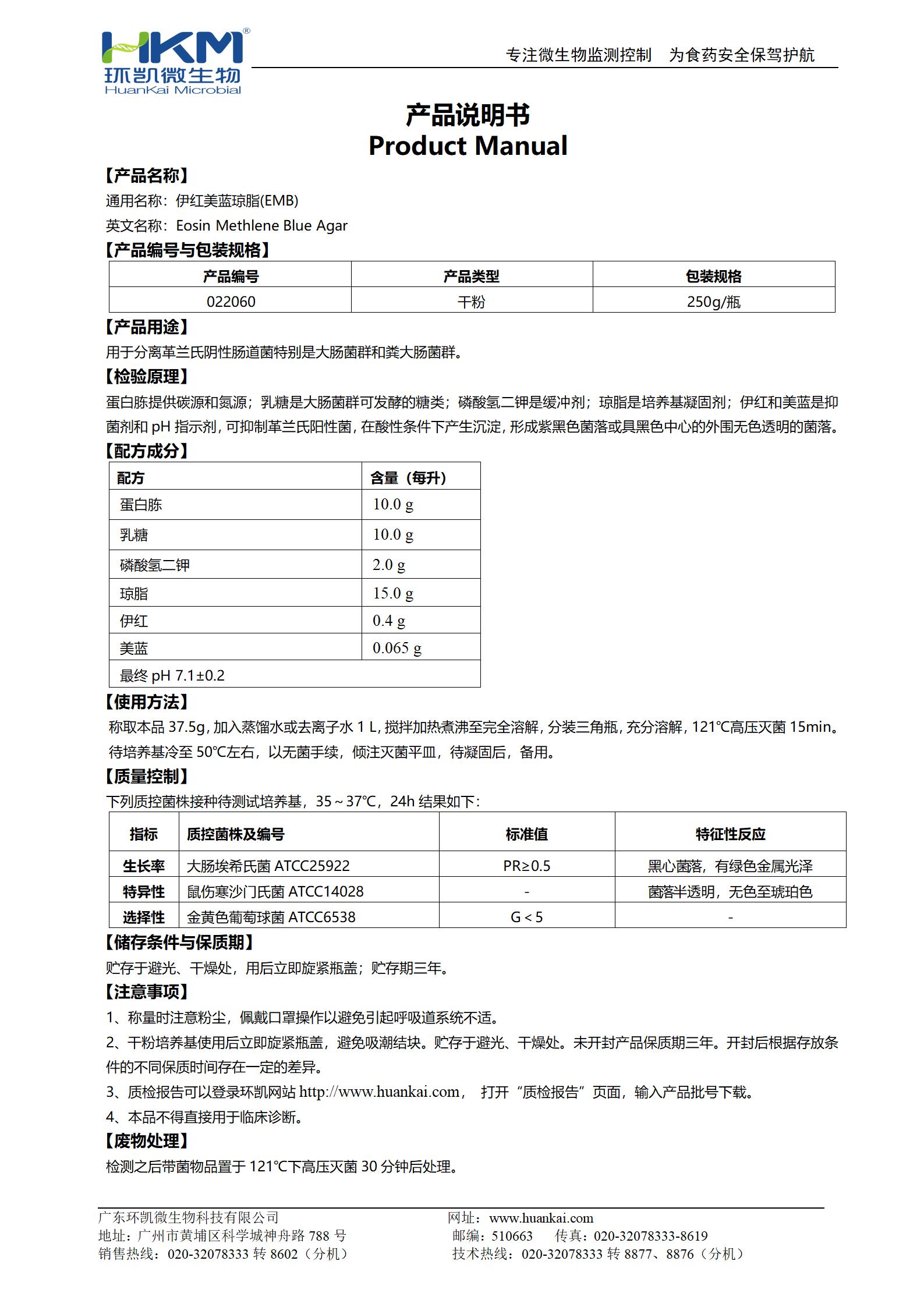 伊红美蓝琼脂(EMB)培养基 产品使用说明书