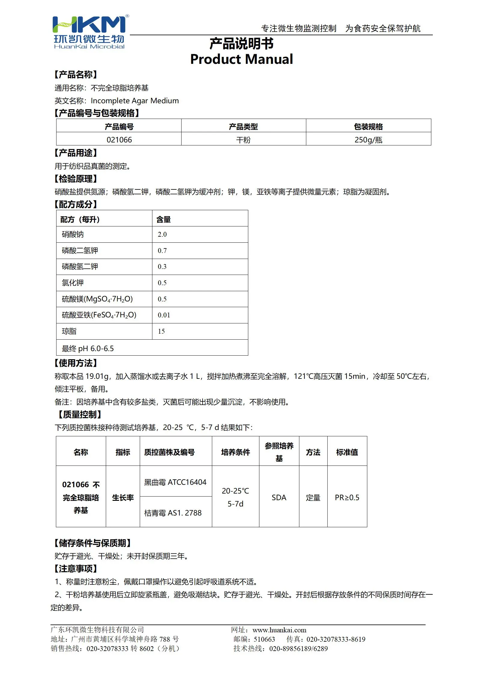 不完全琼脂培养基 产品使用说明书